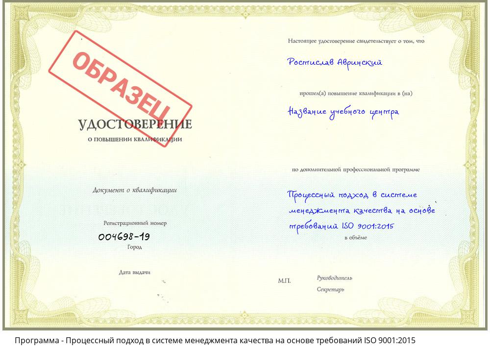 Процессный подход в системе менеджмента качества на основе требований ISO 9001:2015 Спасск-Дальний