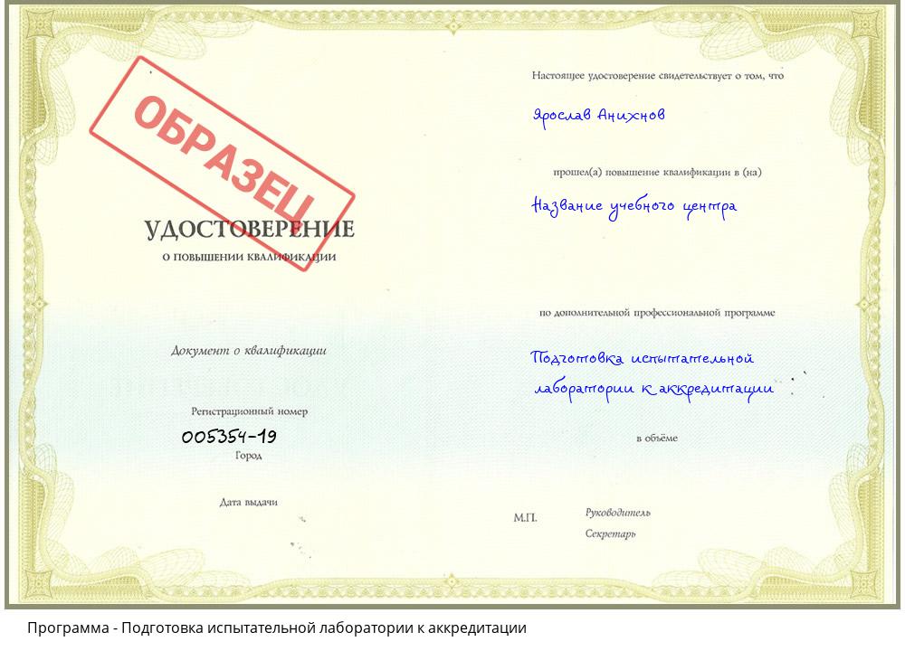Подготовка испытательной лаборатории к аккредитации Спасск-Дальний