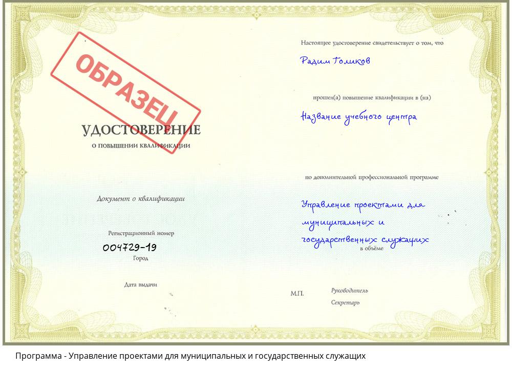 Управление проектами для муниципальных и государственных служащих Спасск-Дальний