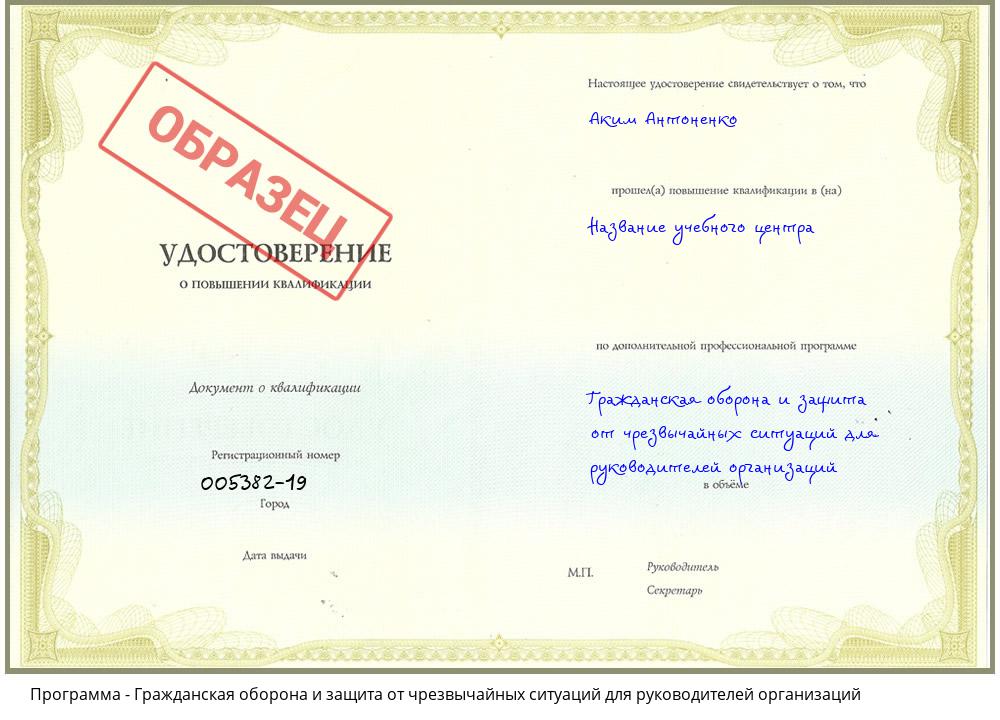 Гражданская оборона и защита от чрезвычайных ситуаций для руководителей организаций Спасск-Дальний