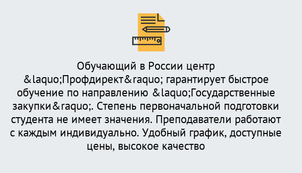 Почему нужно обратиться к нам? Спасск-Дальний Курсы обучения по направлению Государственные закупки