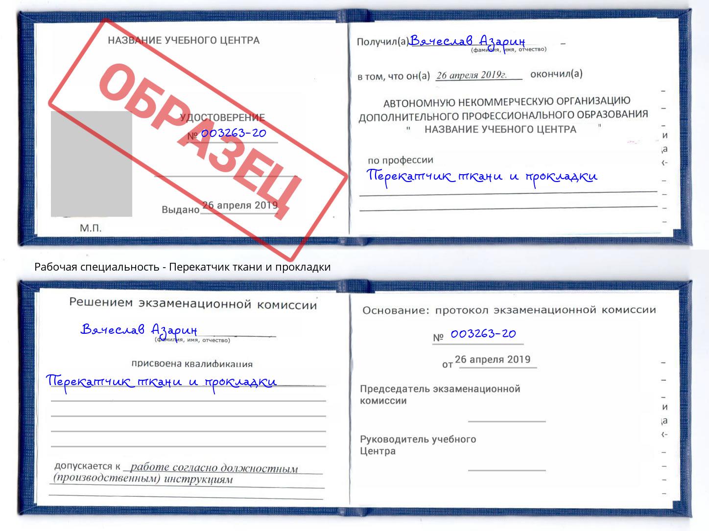 Перекатчик ткани и прокладки Спасск-Дальний
