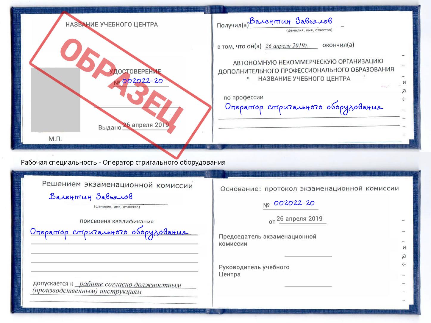 Оператор стригального оборудования Спасск-Дальний