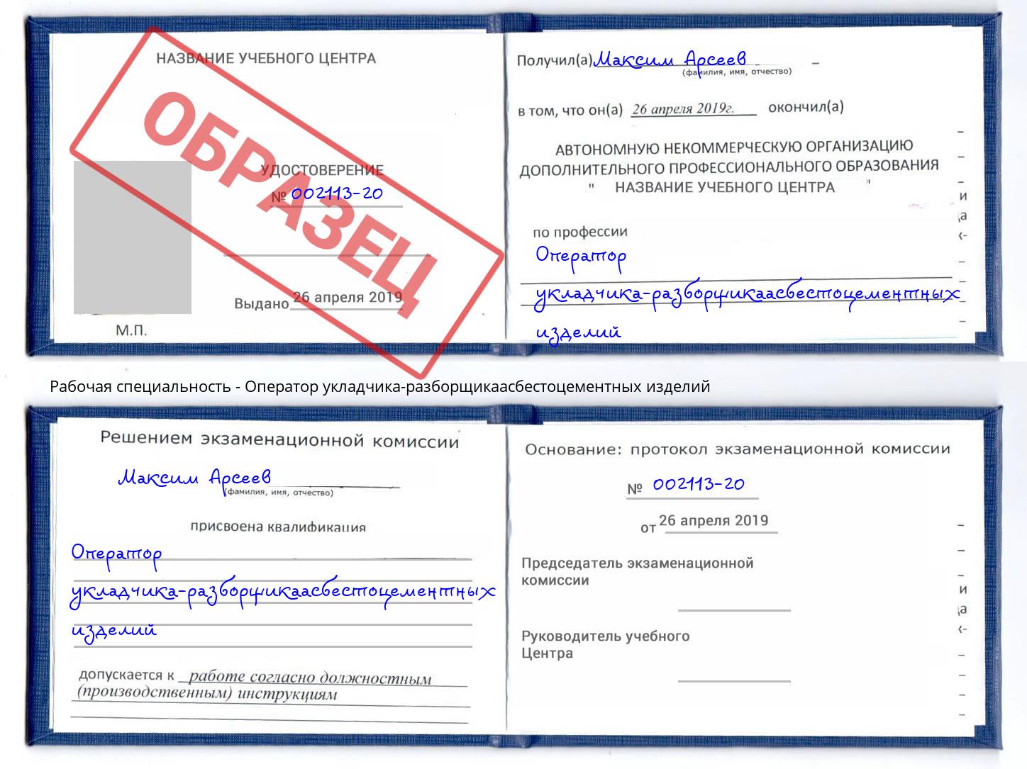 Оператор укладчика-разборщикаасбестоцементных изделий Спасск-Дальний