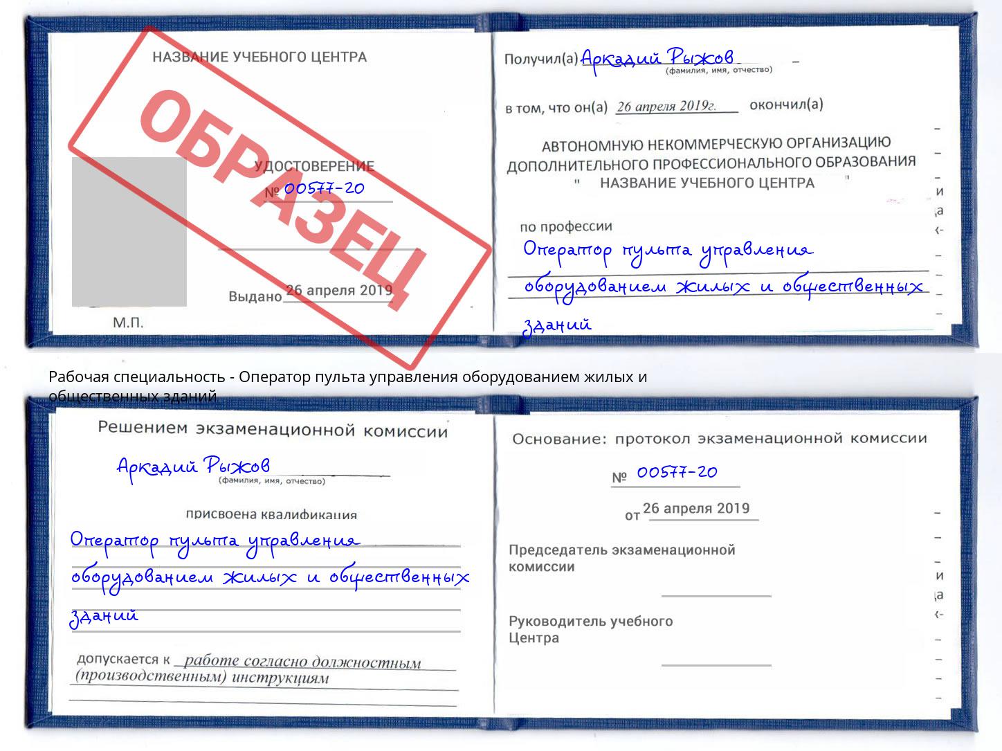 Оператор пульта управления оборудованием жилых и общественных зданий Спасск-Дальний