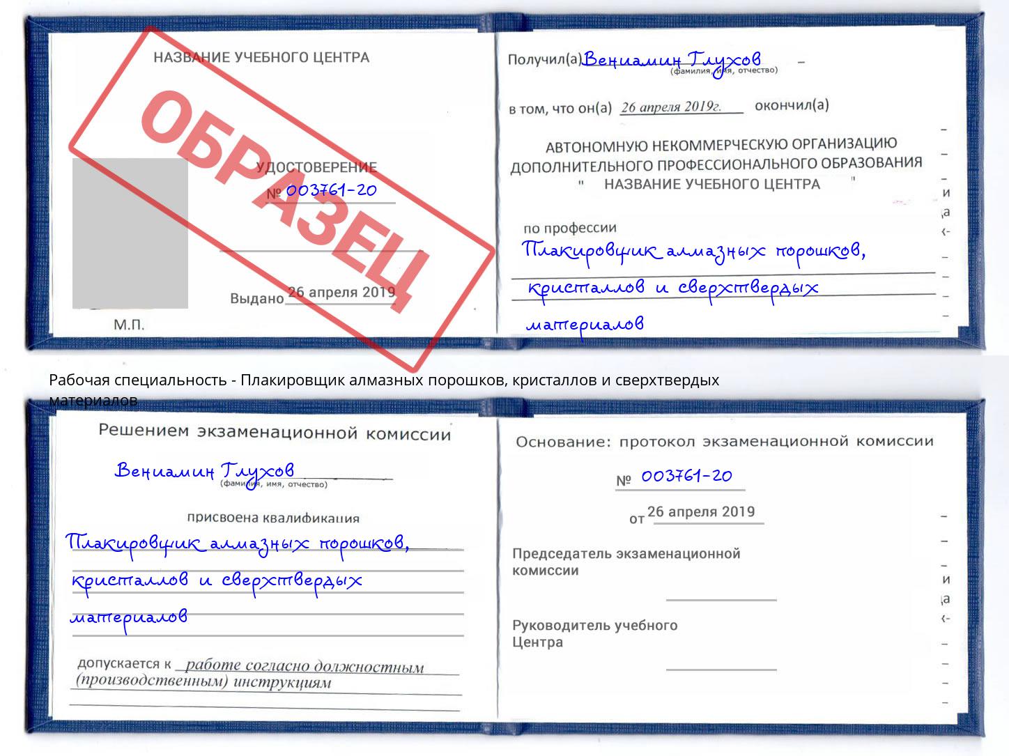 Плакировщик алмазных порошков, кристаллов и сверхтвердых материалов Спасск-Дальний