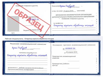 Обучение Оператор агрегата обработки отходов