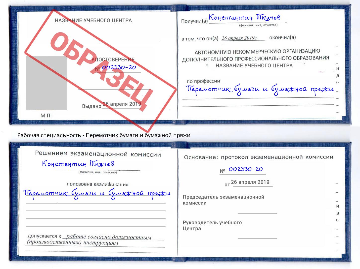 Перемотчик бумаги и бумажной пряжи Спасск-Дальний