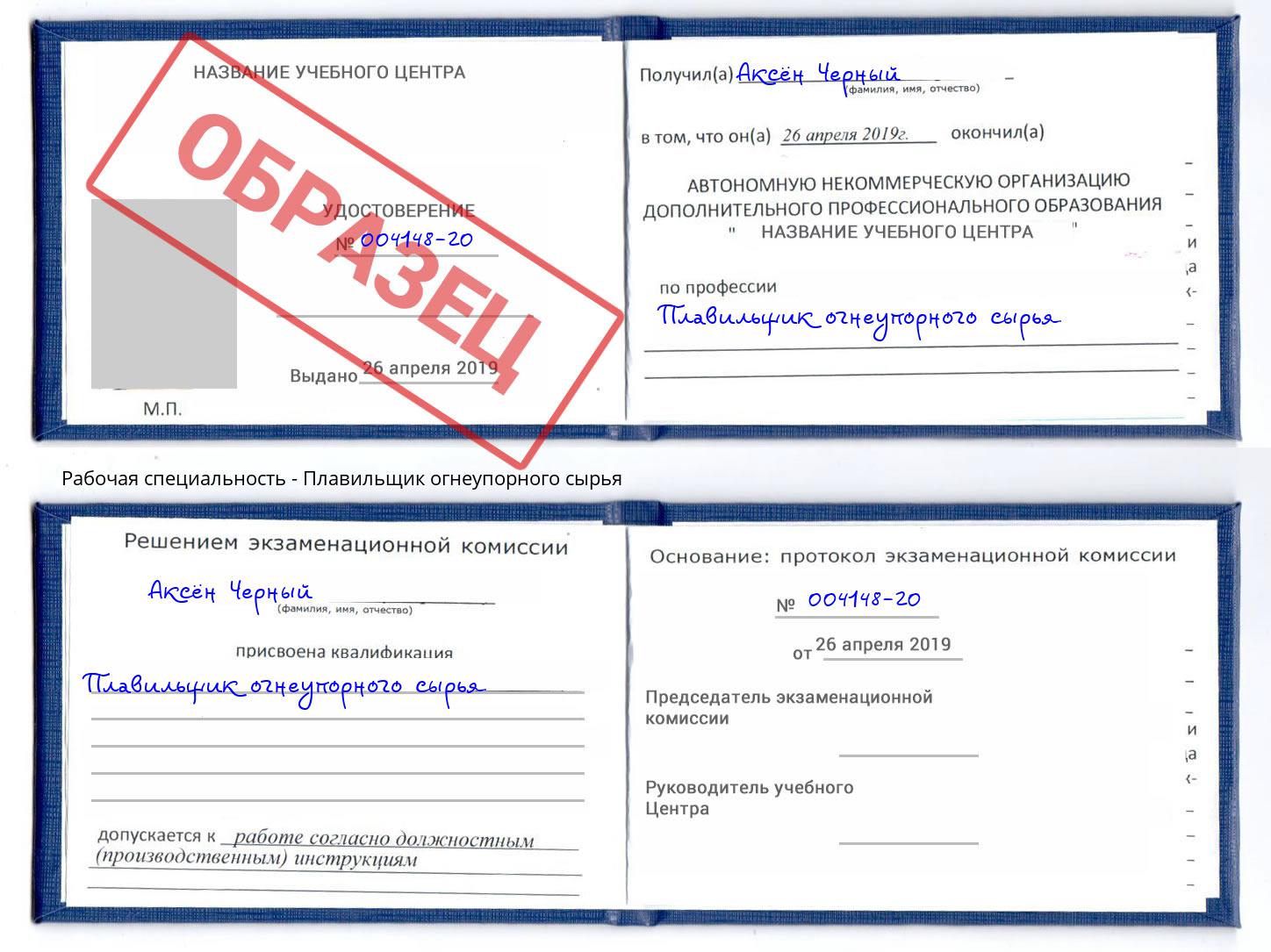 Плавильщик огнеупорного сырья Спасск-Дальний
