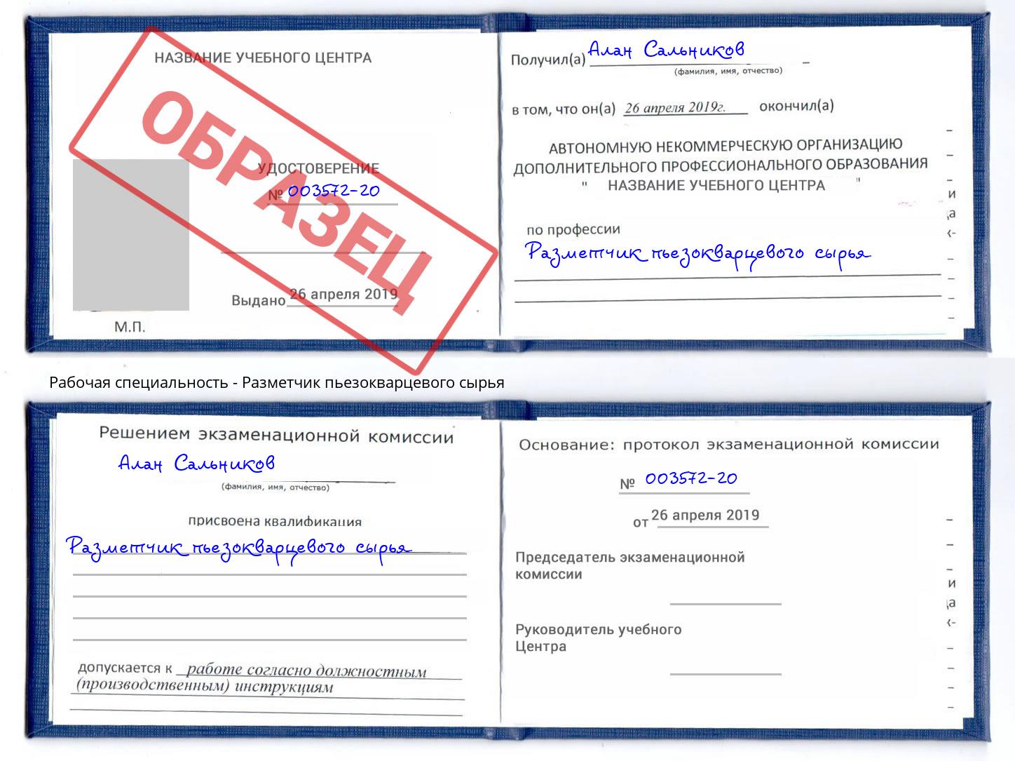 Разметчик пьезокварцевого сырья Спасск-Дальний
