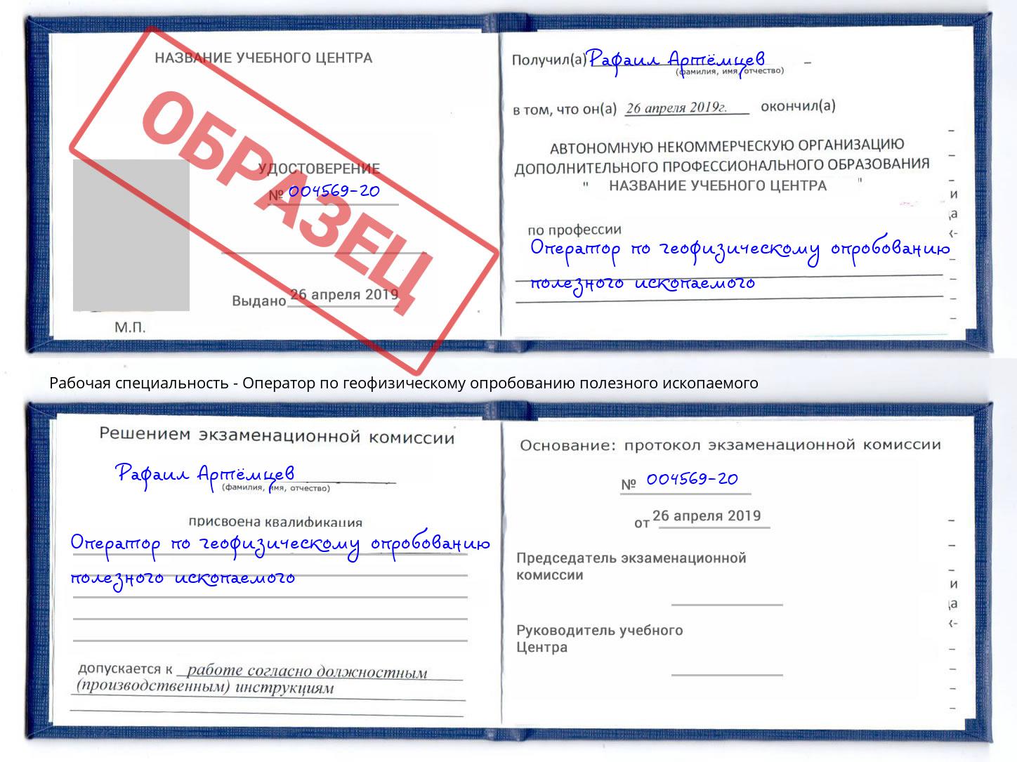 Оператор по геофизическому опробованию полезного ископаемого Спасск-Дальний
