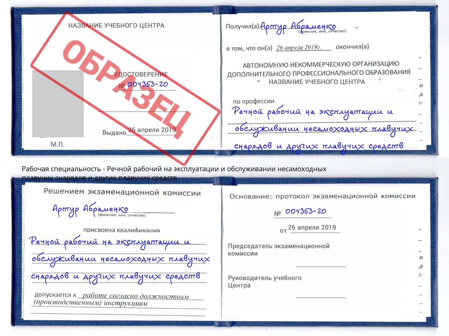 Речной рабочий на эксплуатации и обслуживании несамоходных плавучих снарядов и других плавучих средств Спасск-Дальний