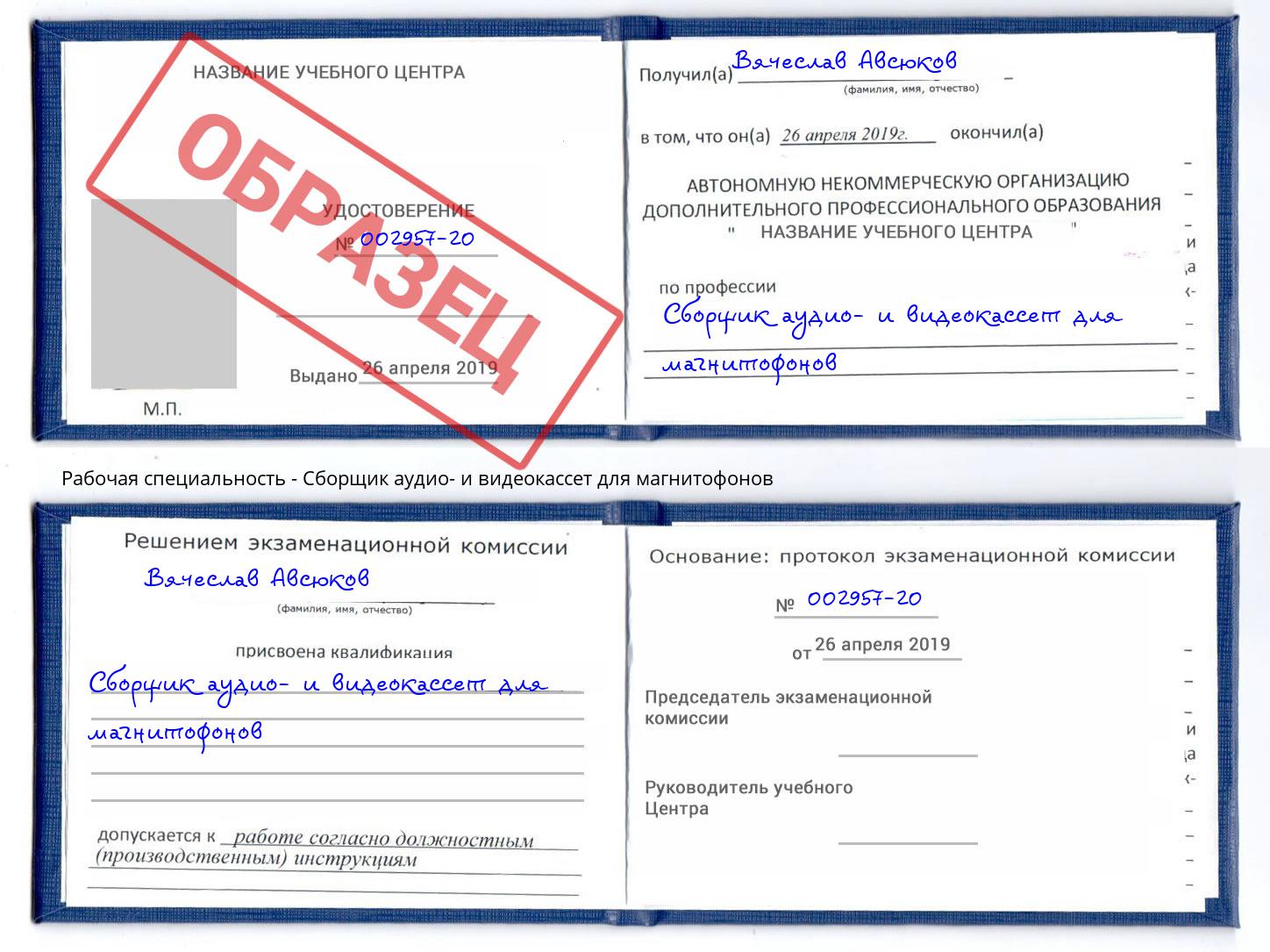 Сборщик аудио- и видеокассет для магнитофонов Спасск-Дальний