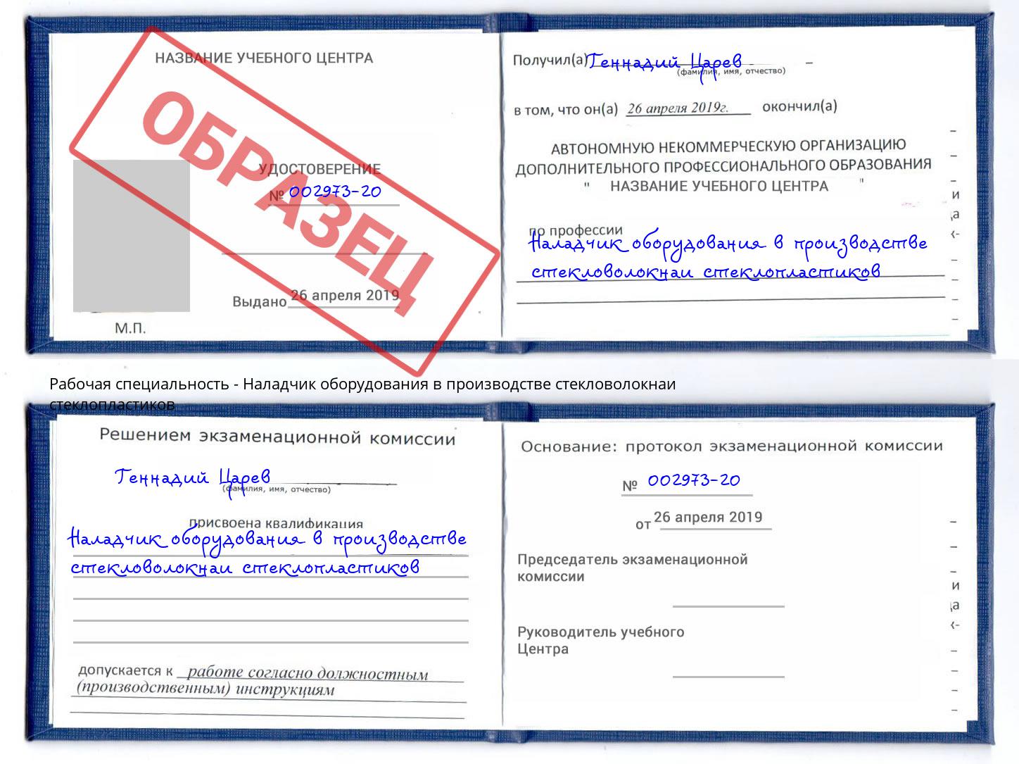 Наладчик оборудования в производстве стекловолокнаи стеклопластиков Спасск-Дальний