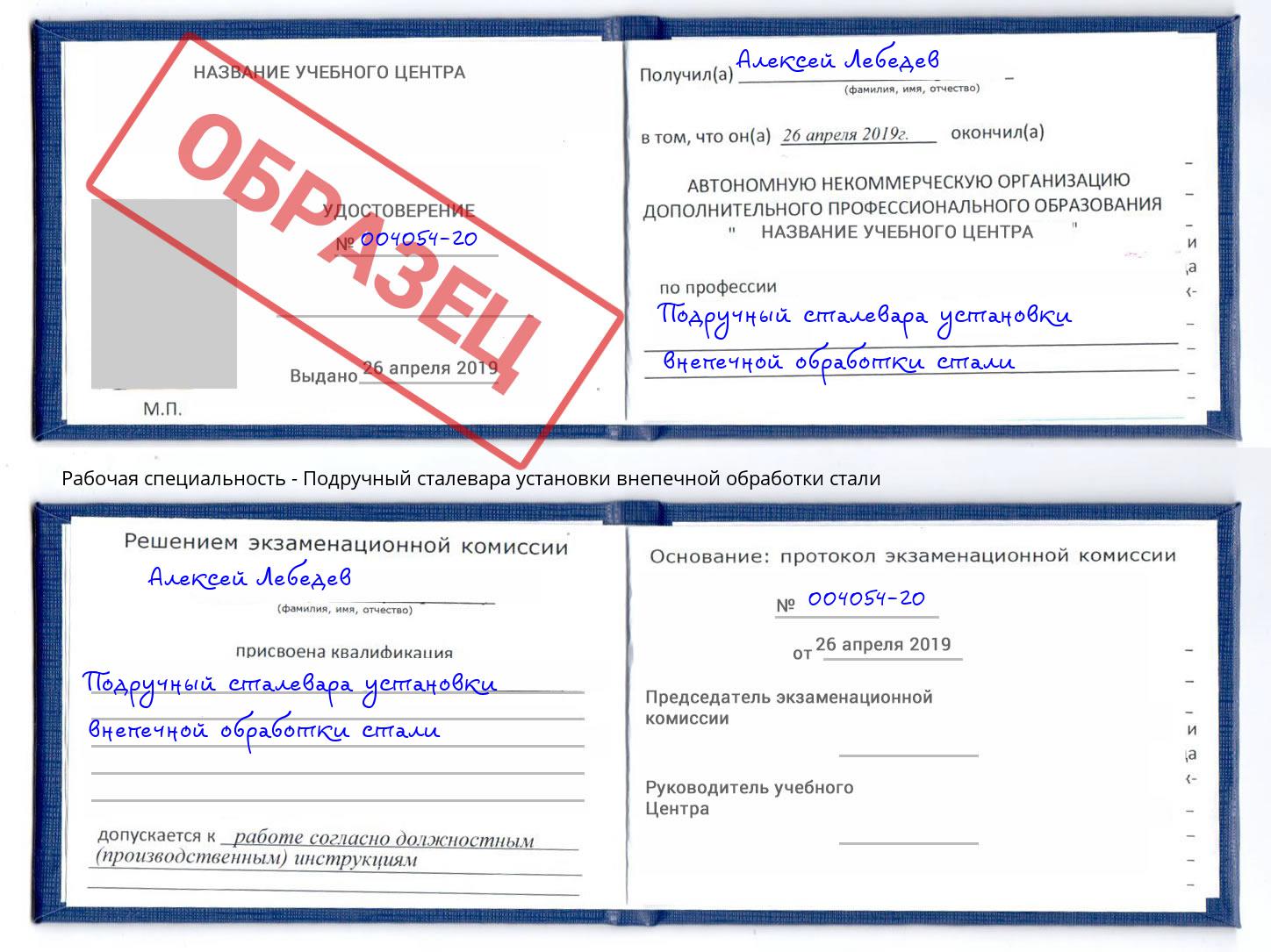 Подручный сталевара установки внепечной обработки стали Спасск-Дальний