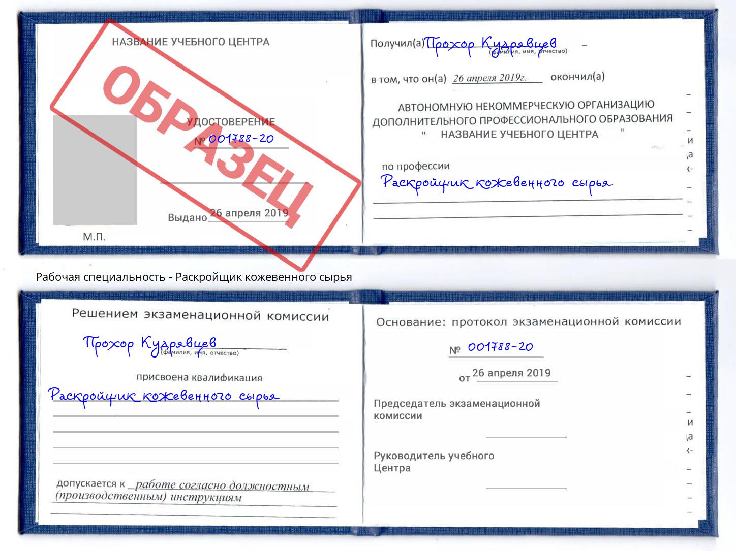 Раскройщик кожевенного сырья Спасск-Дальний