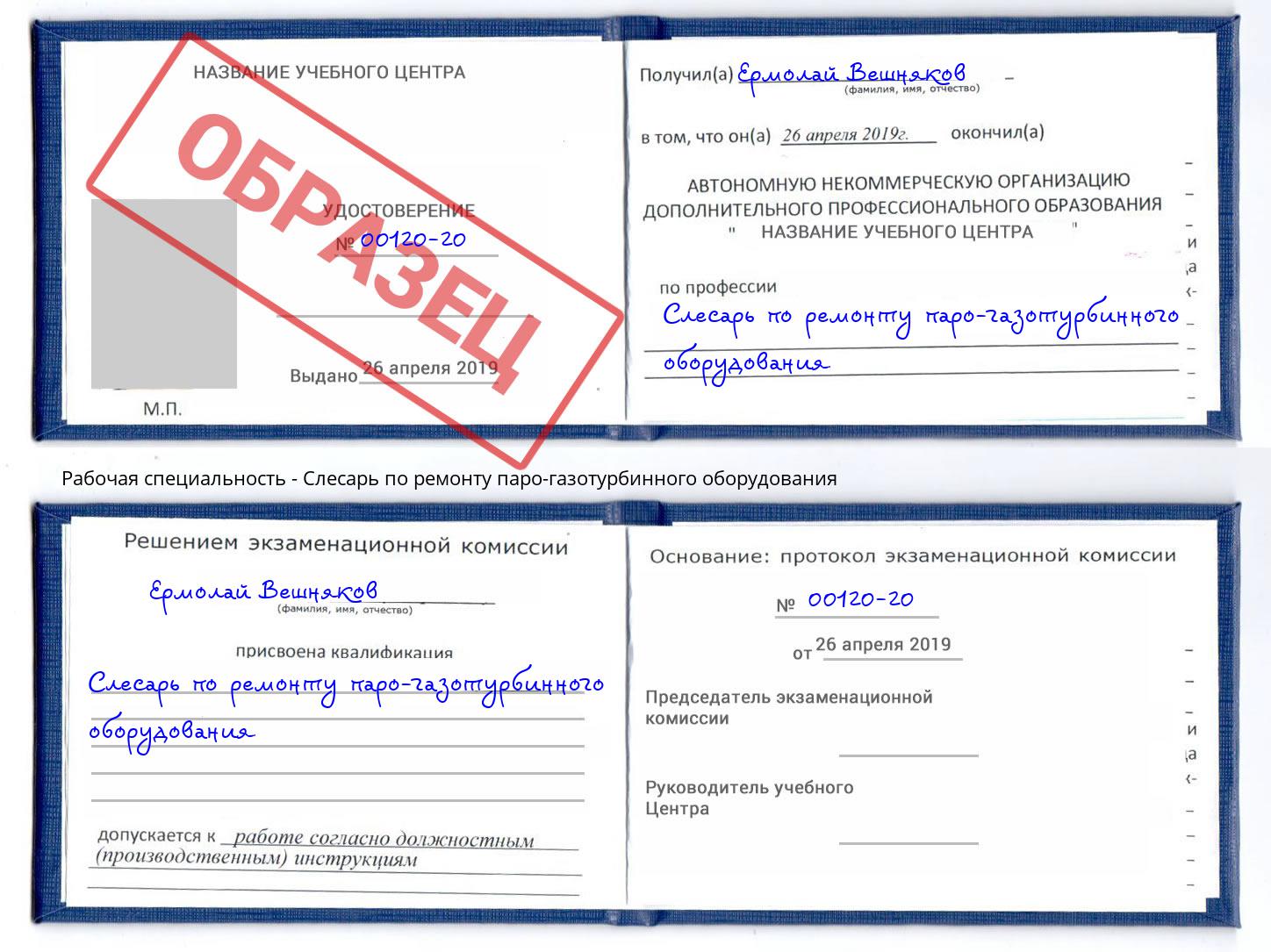 Слесарь по ремонту паро-газотурбинного оборудования Спасск-Дальний