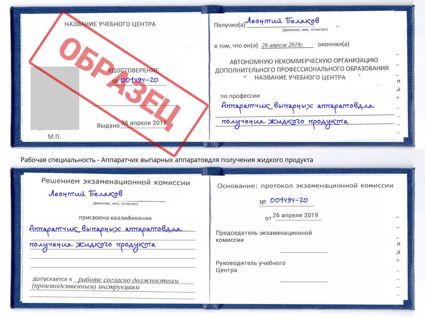 Аппаратчик выпарных аппаратовдля получения жидкого продукта Спасск-Дальний