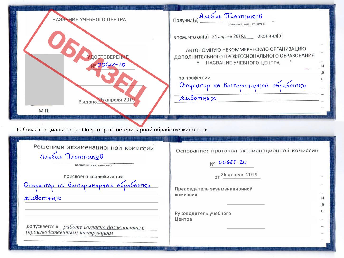 Оператор по ветеринарной обработке животных Спасск-Дальний