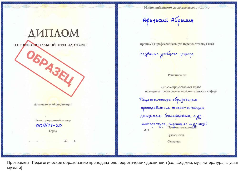 Педагогическое образование преподаватель теоретических дисциплин (сольфеджио, муз. литература, слушание музыки) Спасск-Дальний