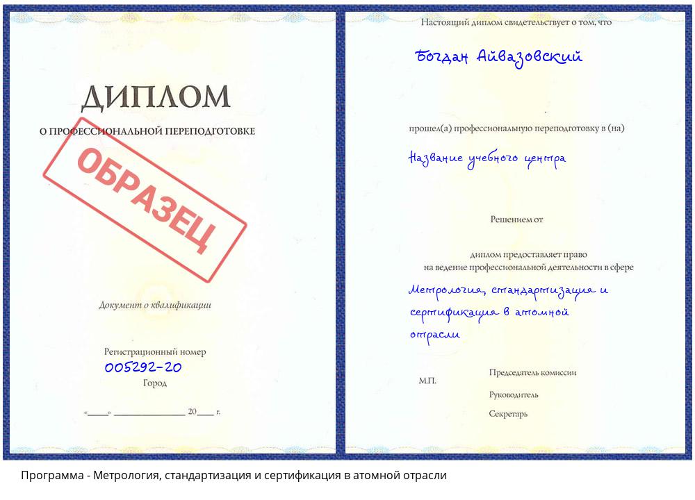 Метрология, стандартизация и сертификация в атомной отрасли Спасск-Дальний