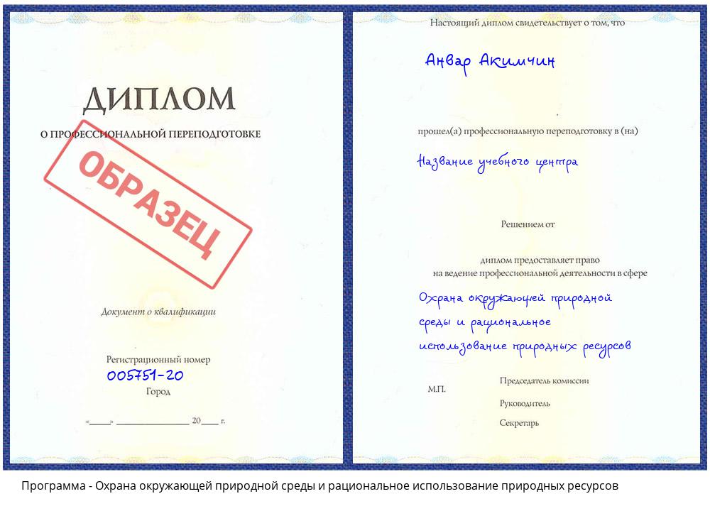 Охрана окружающей природной среды и рациональное использование природных ресурсов Спасск-Дальний