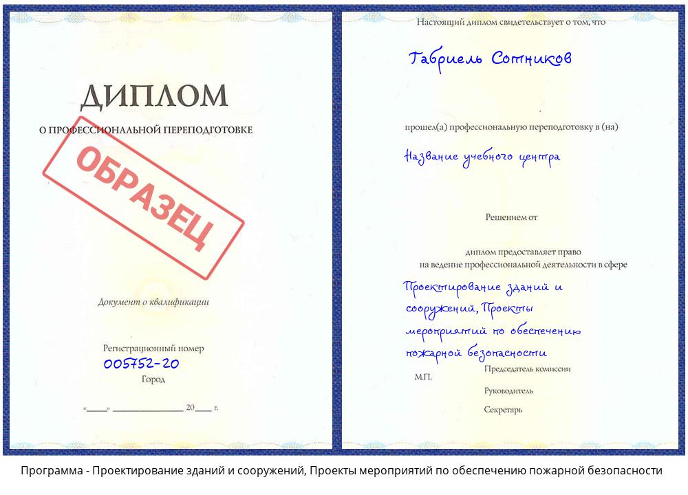 Проектирование зданий и сооружений, Проекты мероприятий по обеспечению пожарной безопасности Спасск-Дальний