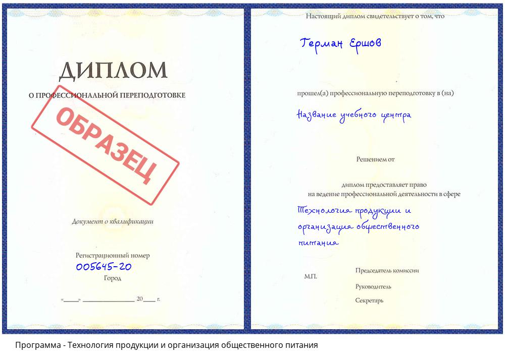 Технология продукции и организация общественного питания Спасск-Дальний