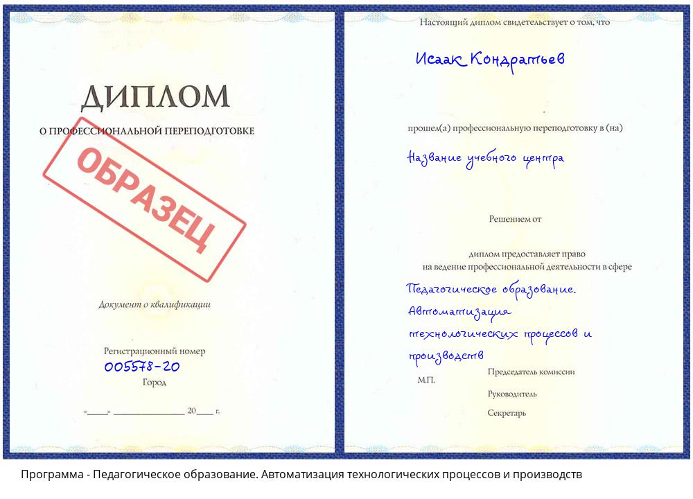 Педагогическое образование. Автоматизация технологических процессов и производств Спасск-Дальний