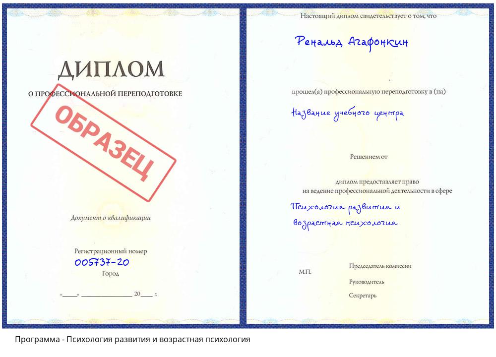 Психология развития и возрастная психология Спасск-Дальний