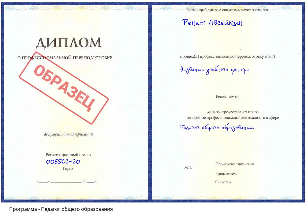 Педагог общего образования Спасск-Дальний
