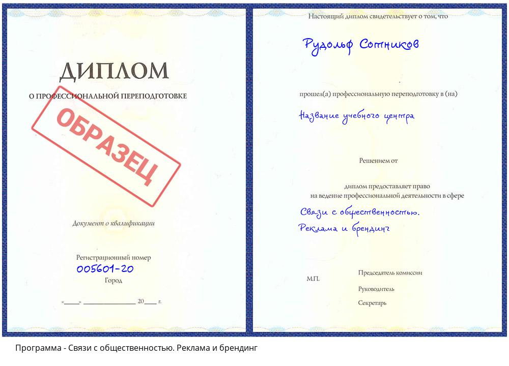 Связи с общественностью. Реклама и брендинг Спасск-Дальний