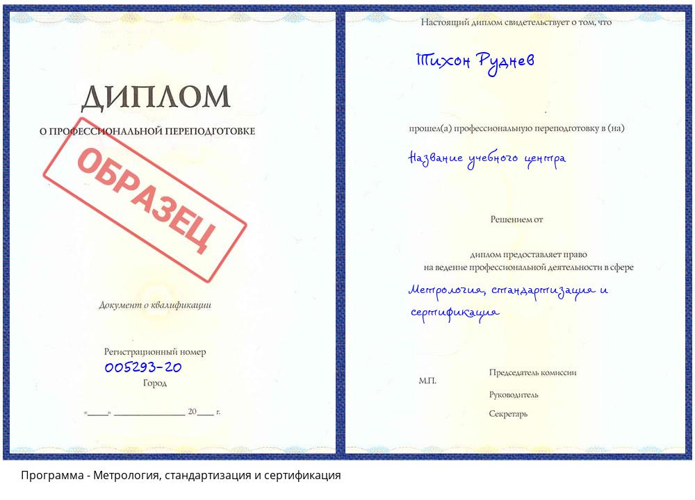 Метрология, стандартизация и сертификация Спасск-Дальний
