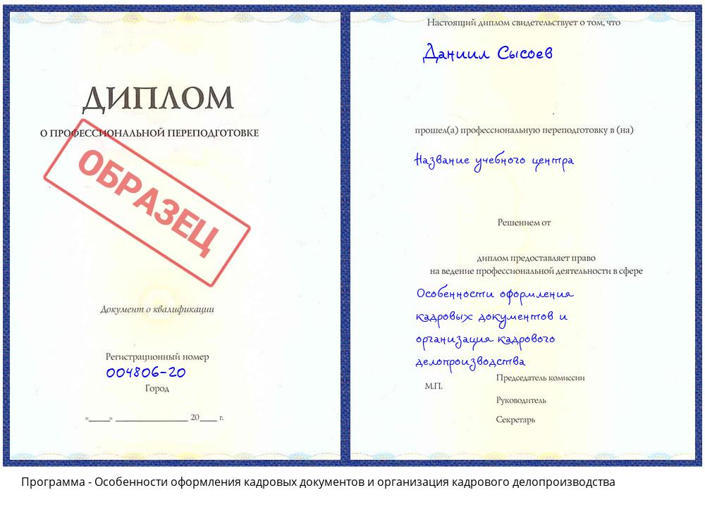 Особенности оформления кадровых документов и организация кадрового делопроизводства Спасск-Дальний
