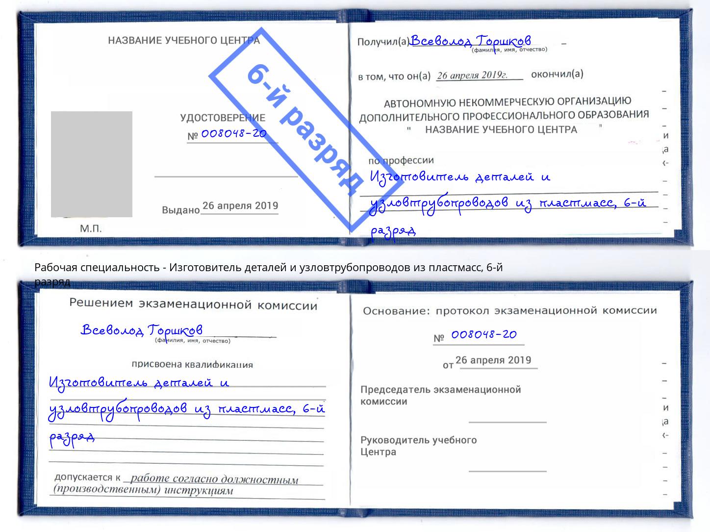 корочка 6-й разряд Изготовитель деталей и узловтрубопроводов из пластмасс Спасск-Дальний