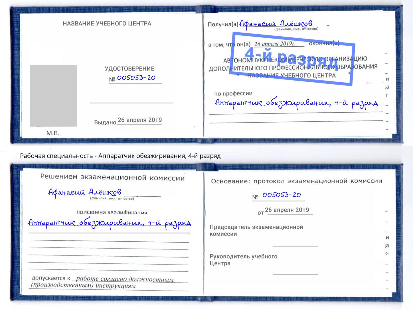 корочка 4-й разряд Аппаратчик обезжиривания Спасск-Дальний