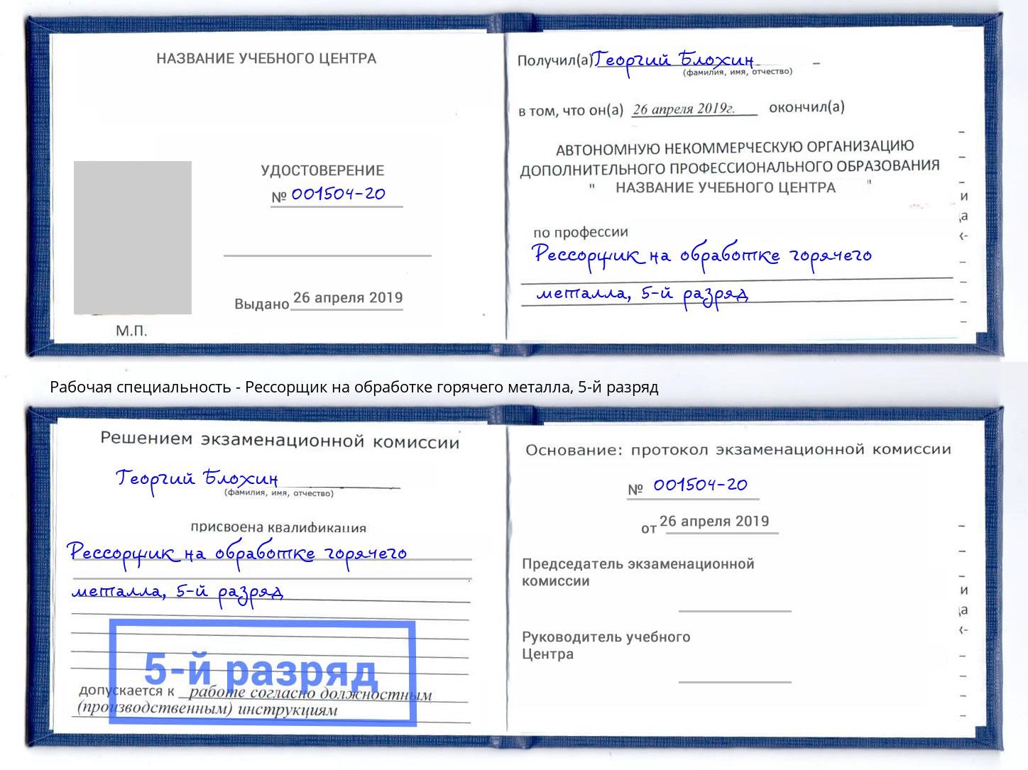 корочка 5-й разряд Рессорщик на обработке горячего металла Спасск-Дальний