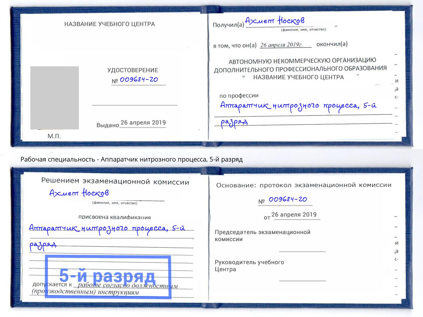 корочка 5-й разряд Аппаратчик нитрозного процесса Спасск-Дальний