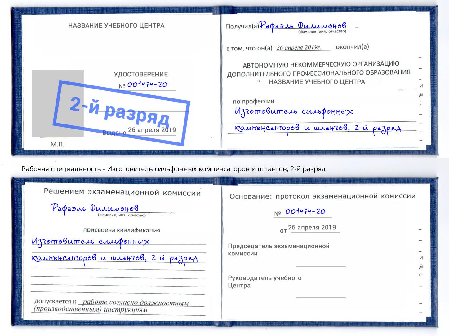 корочка 2-й разряд Изготовитель сильфонных компенсаторов и шлангов Спасск-Дальний