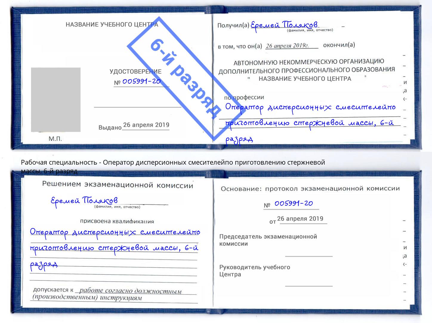 корочка 6-й разряд Оператор дисперсионных смесителейпо приготовлению стержневой массы Спасск-Дальний