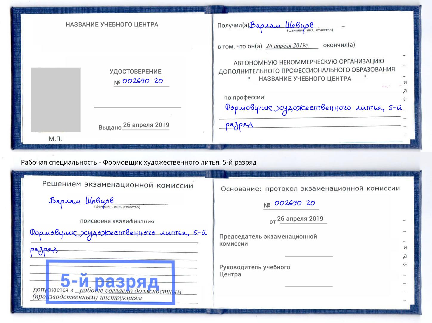 корочка 5-й разряд Формовщик художественного литья Спасск-Дальний