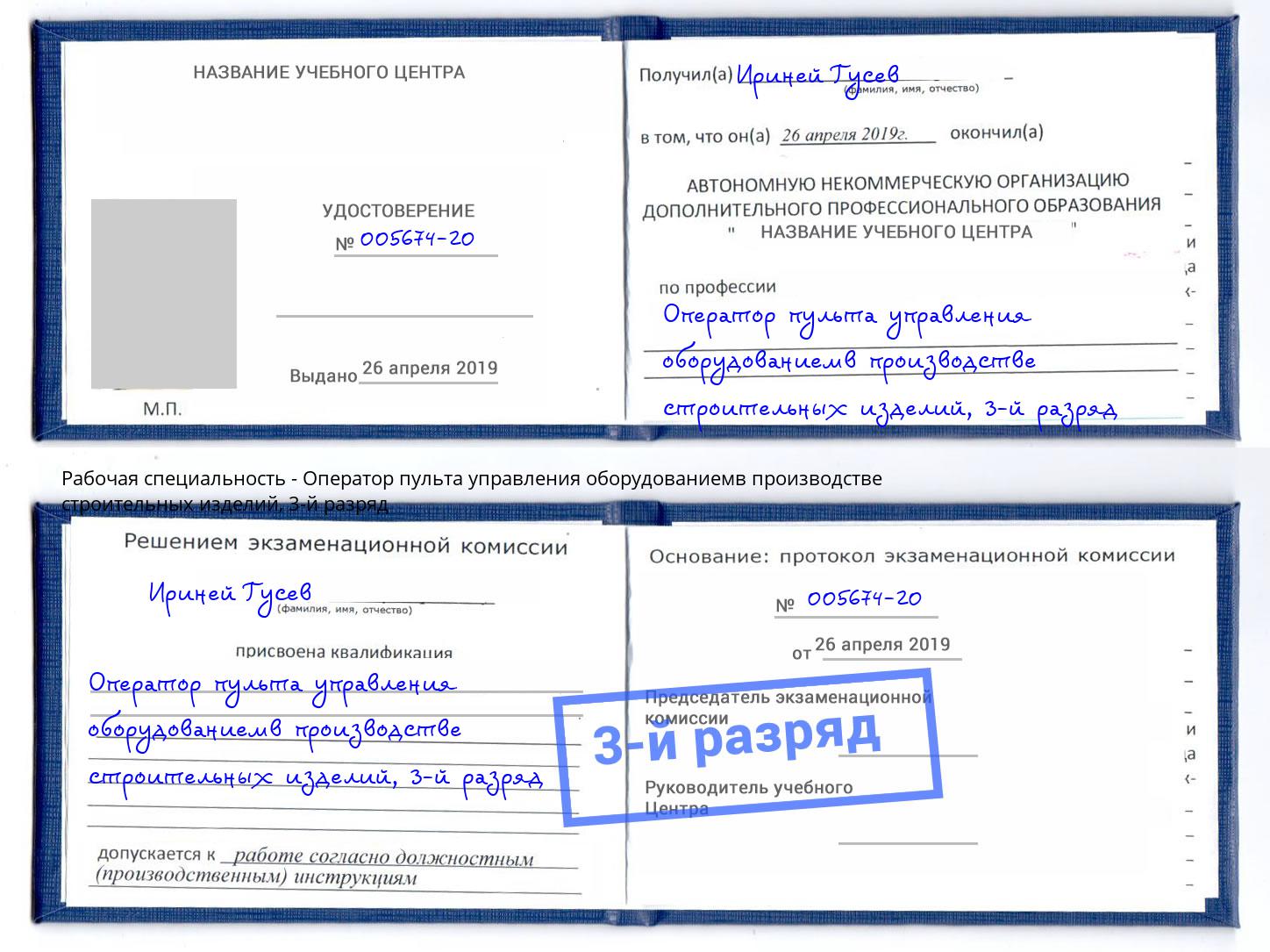 корочка 3-й разряд Оператор пульта управления оборудованиемв производстве строительных изделий Спасск-Дальний