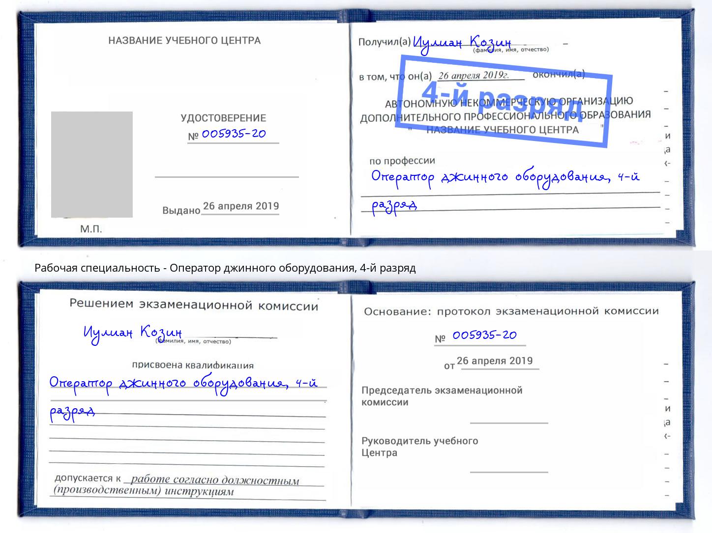 корочка 4-й разряд Оператор джинного оборудования Спасск-Дальний