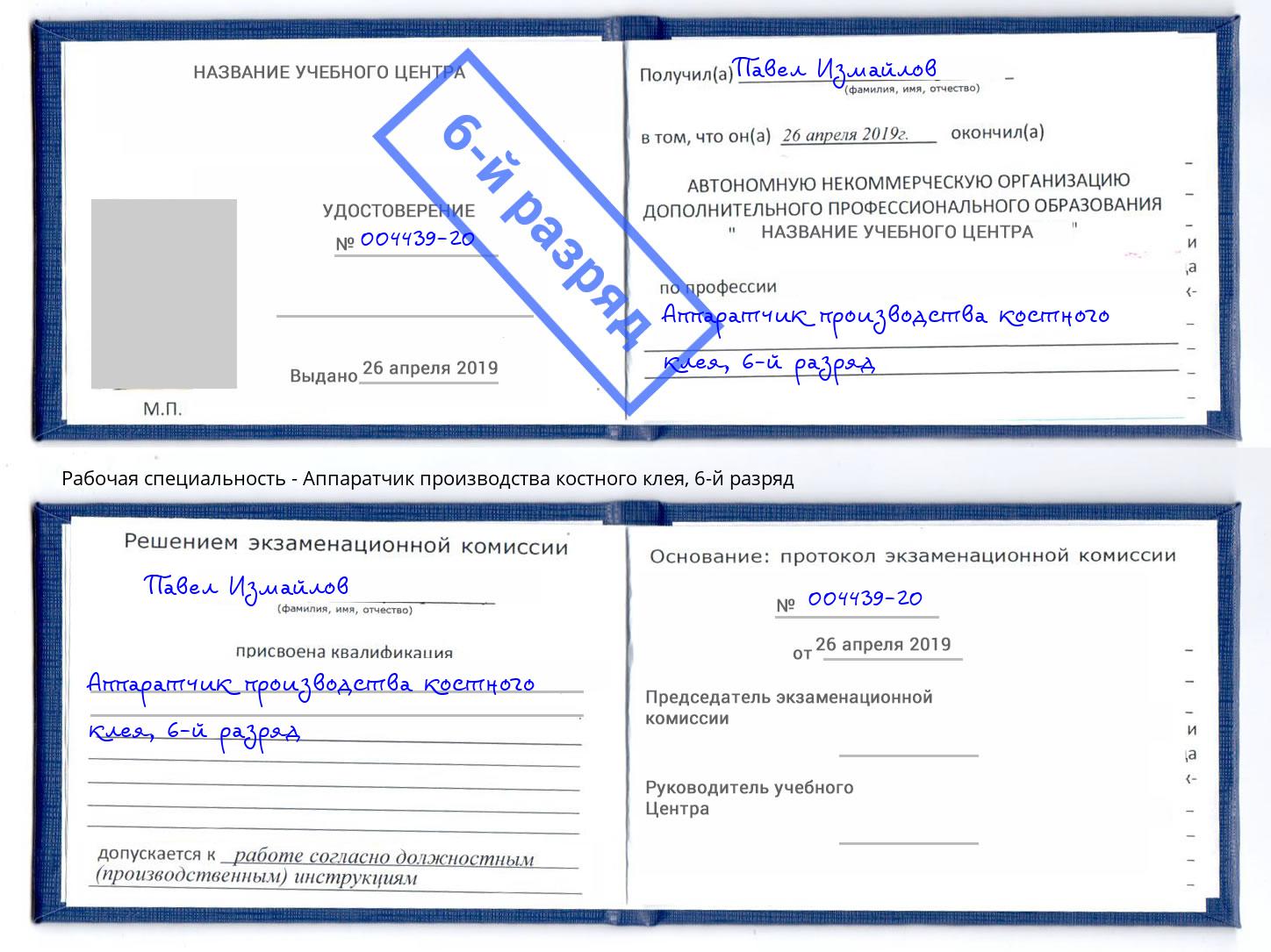 корочка 6-й разряд Аппаратчик производства костного клея Спасск-Дальний