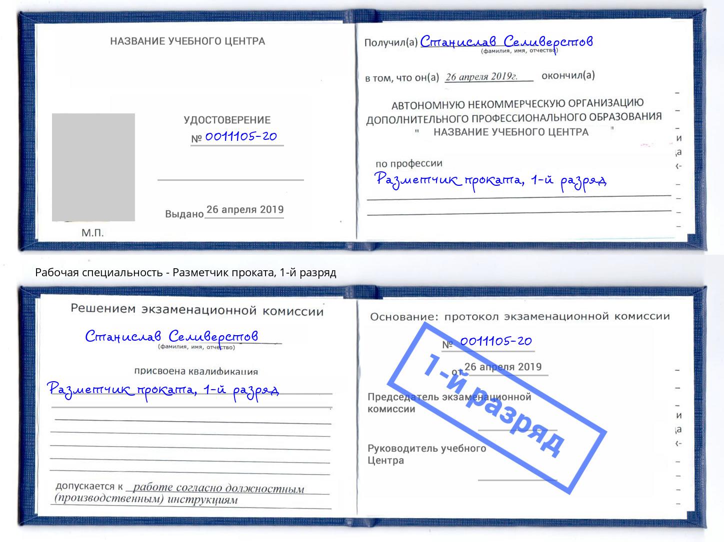 корочка 1-й разряд Разметчик проката Спасск-Дальний