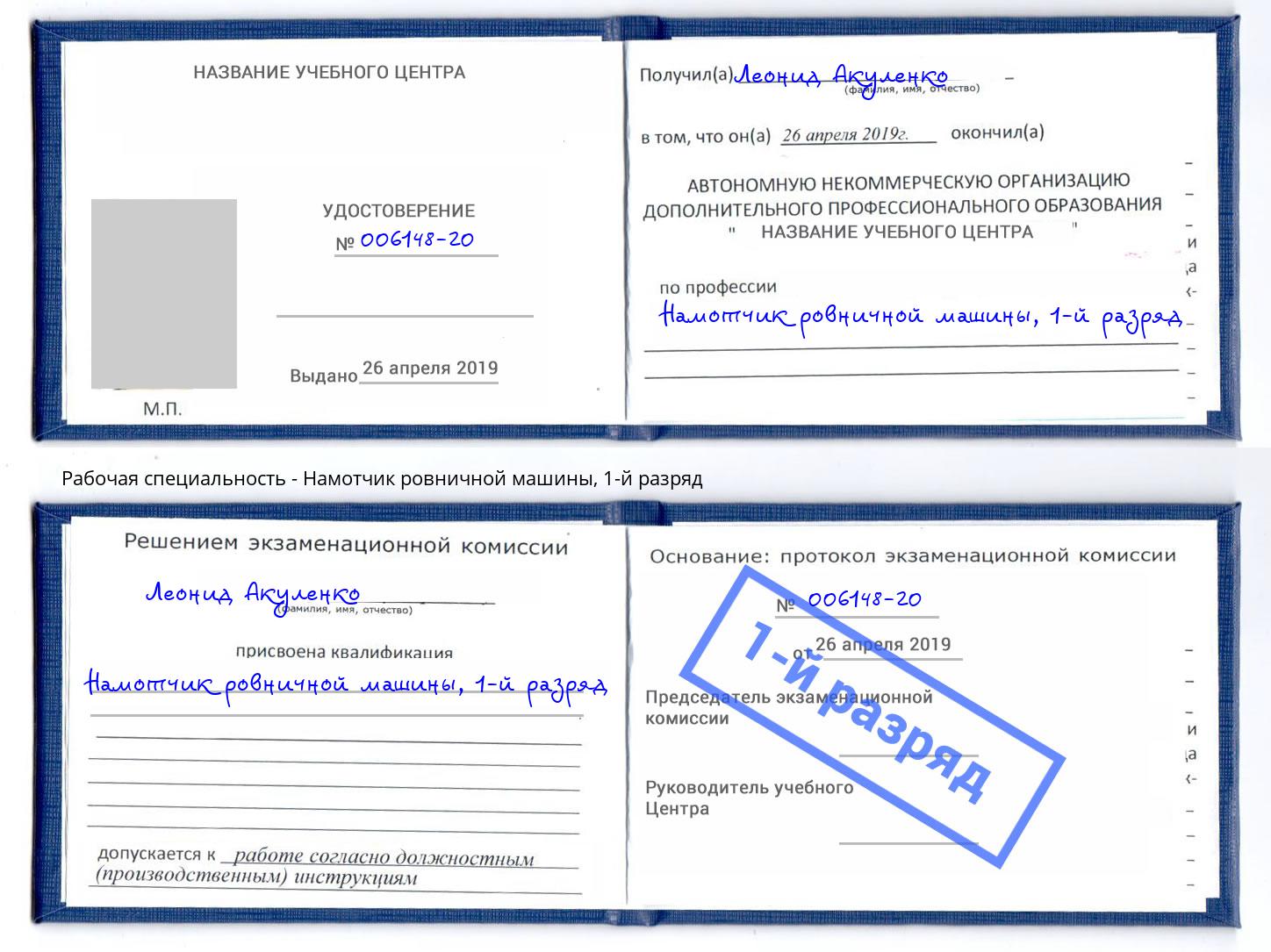 корочка 1-й разряд Намотчик ровничной машины Спасск-Дальний