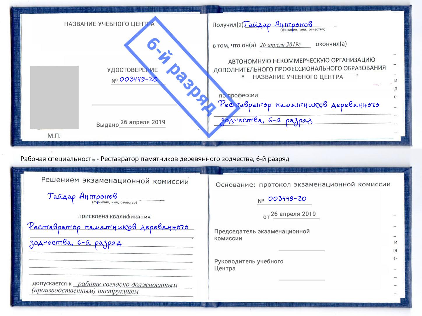 корочка 6-й разряд Реставратор памятников деревянного зодчества Спасск-Дальний