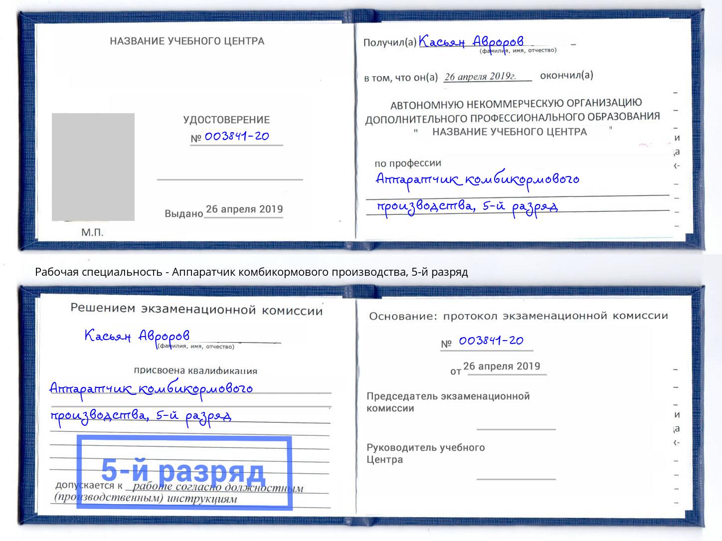 корочка 5-й разряд Аппаратчик комбикормового производства Спасск-Дальний