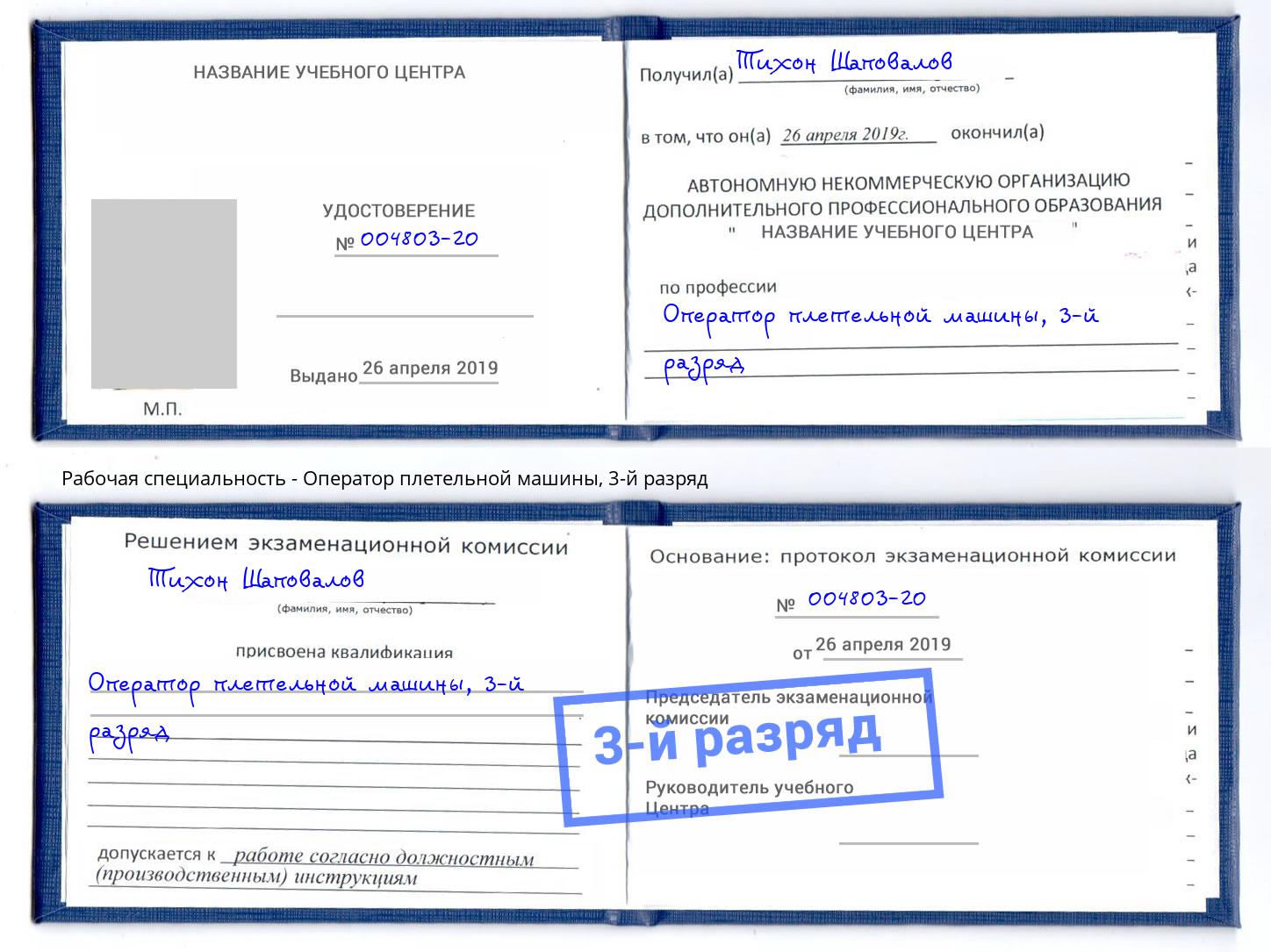 корочка 3-й разряд Оператор плетельной машины Спасск-Дальний