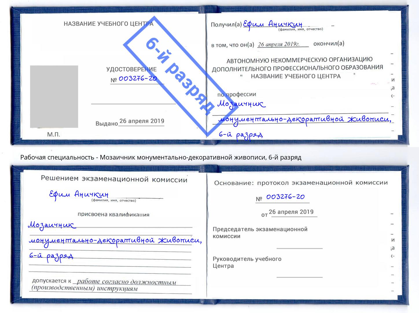 корочка 6-й разряд Мозаичник монументально-декоративной живописи Спасск-Дальний